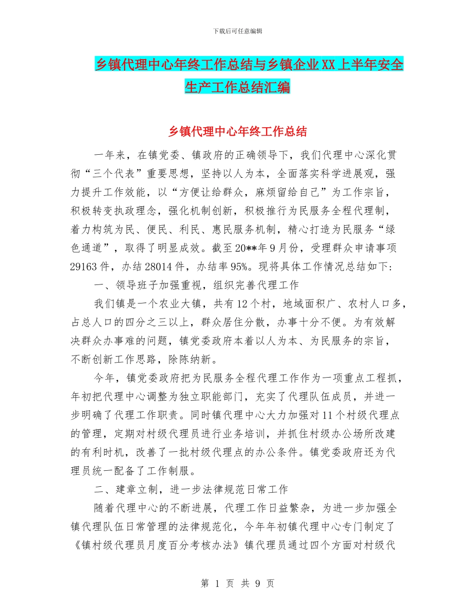 乡镇代理中心年终工作总结与乡镇企业XX上半年安全生产工作总结汇编_第1页