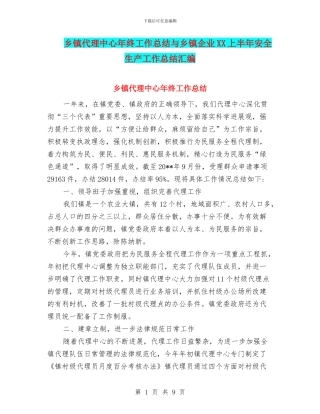乡镇代理中心年终工作总结与乡镇企业XX上半年安全生产工作总结汇编