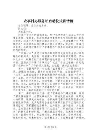 农事村办服务站启动仪式讲话稿