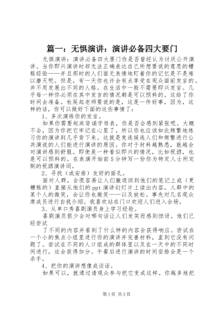 篇一：无惧演讲：演讲必备四大要门