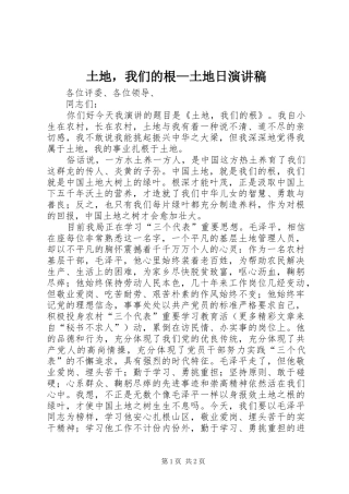 土地，我们的根—土地日演讲稿