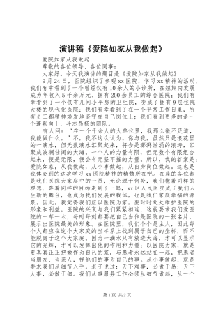演讲稿《爱院如家从我做起》
