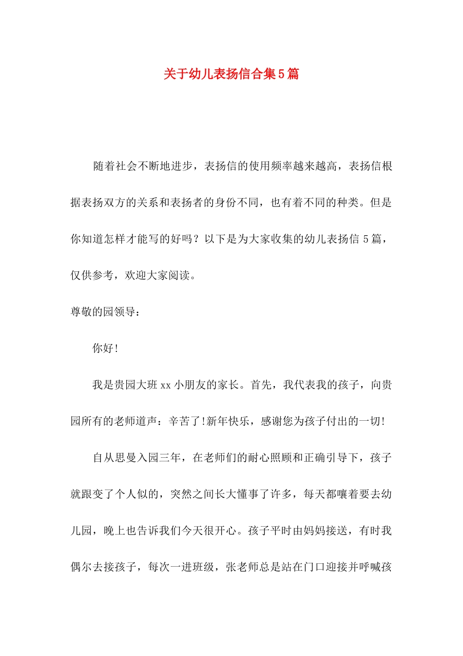 幼儿表扬信合集5篇_第1页