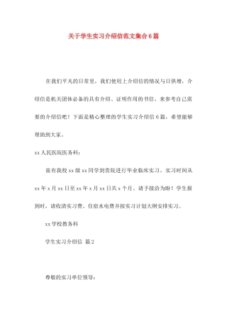 学生实习介绍信范文集合6篇