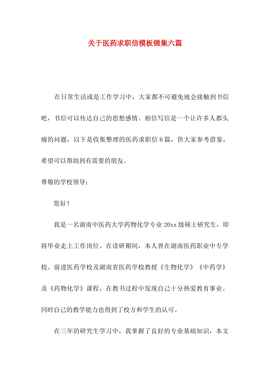 医药求职信模板锦集六篇_第1页