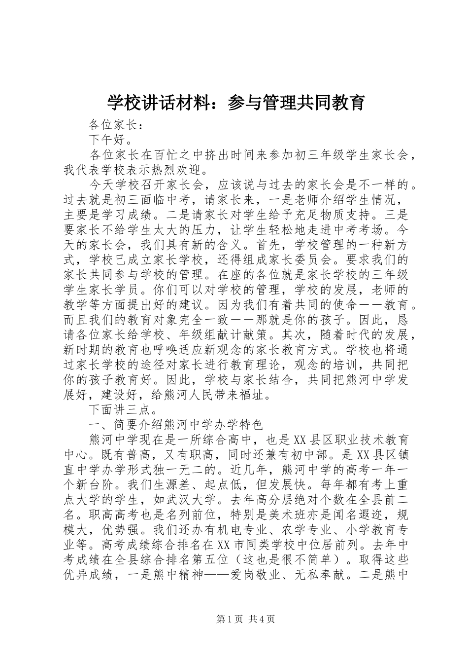 学校讲话材料：参与管理共同教育_第1页