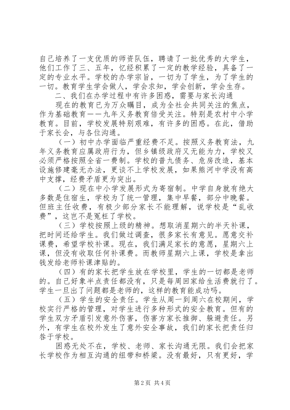 学校讲话材料：参与管理共同教育_第2页