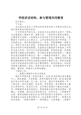 学校讲话材料：参与管理共同教育