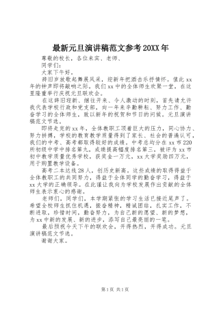 最新元旦演讲稿范文参考20XX年