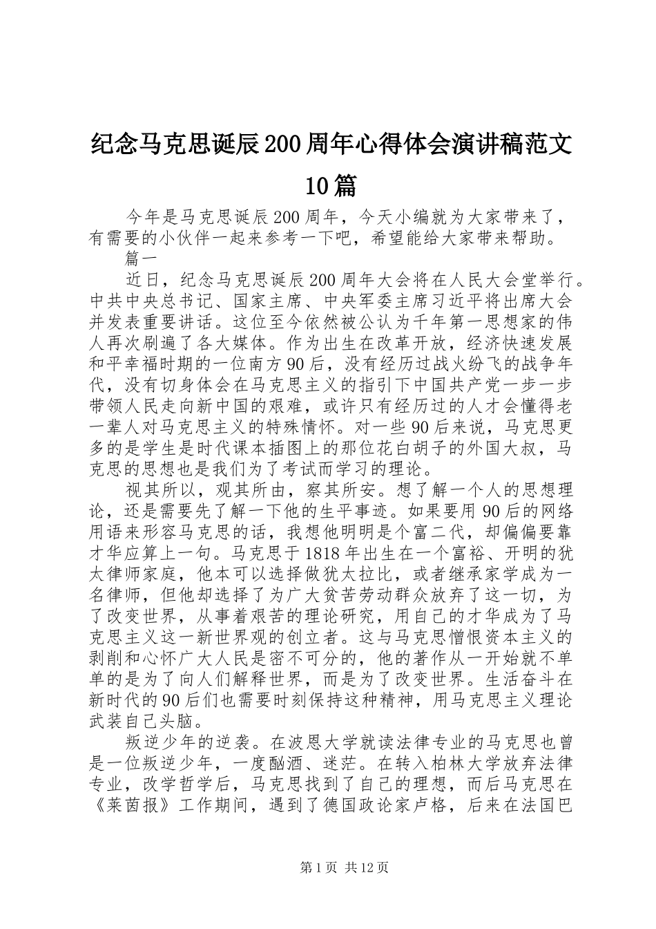 纪念马克思诞辰200周年心得体会演讲稿范文10篇_第1页