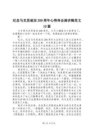 纪念马克思诞辰200周年心得体会演讲稿范文10篇