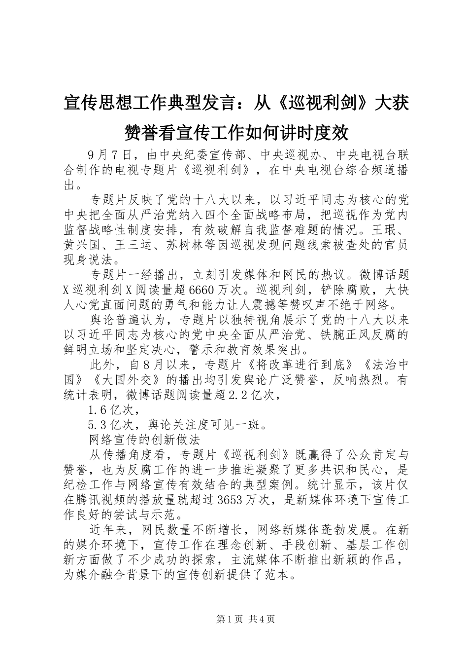 宣传思想工作典型发言：从《巡视利剑》大获赞誉看宣传工作如何讲时度效_第1页