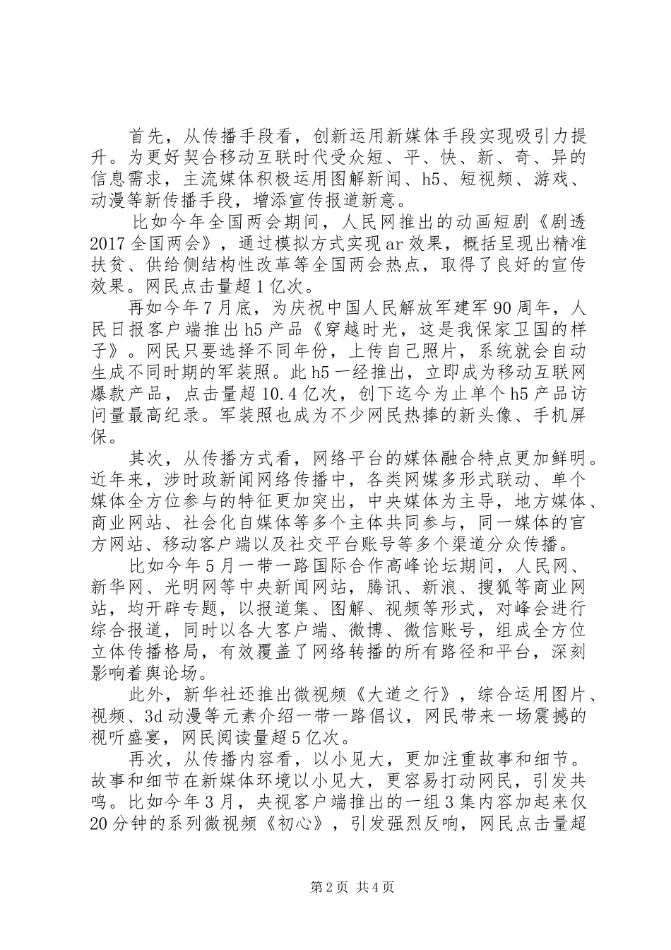 宣传思想工作典型发言：从《巡视利剑》大获赞誉看宣传工作如何讲时度效_第2页