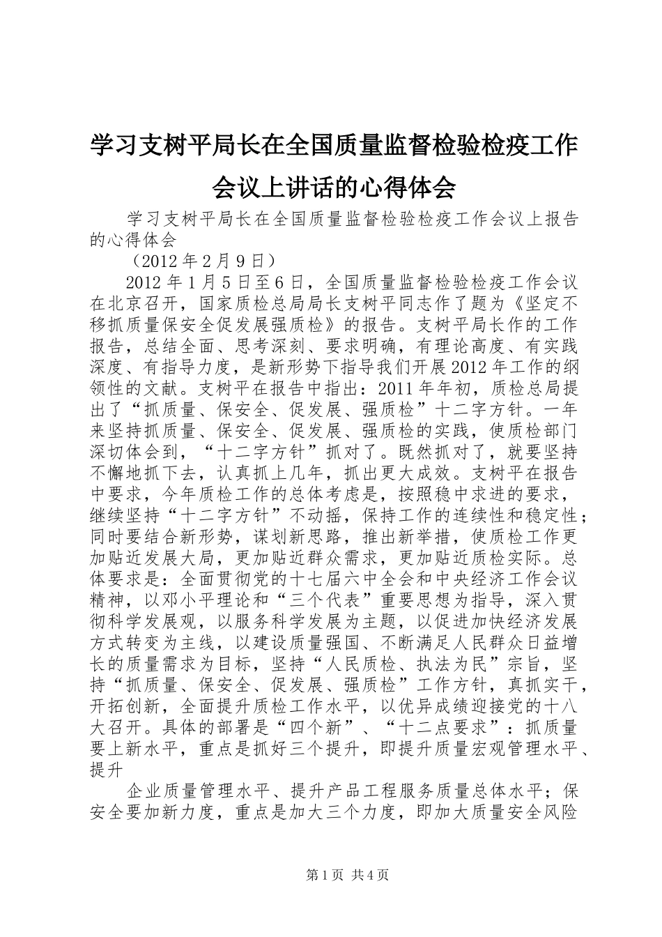 学习支树平局长在全国质量监督检验检疫工作会议上讲话的心得体会_第1页