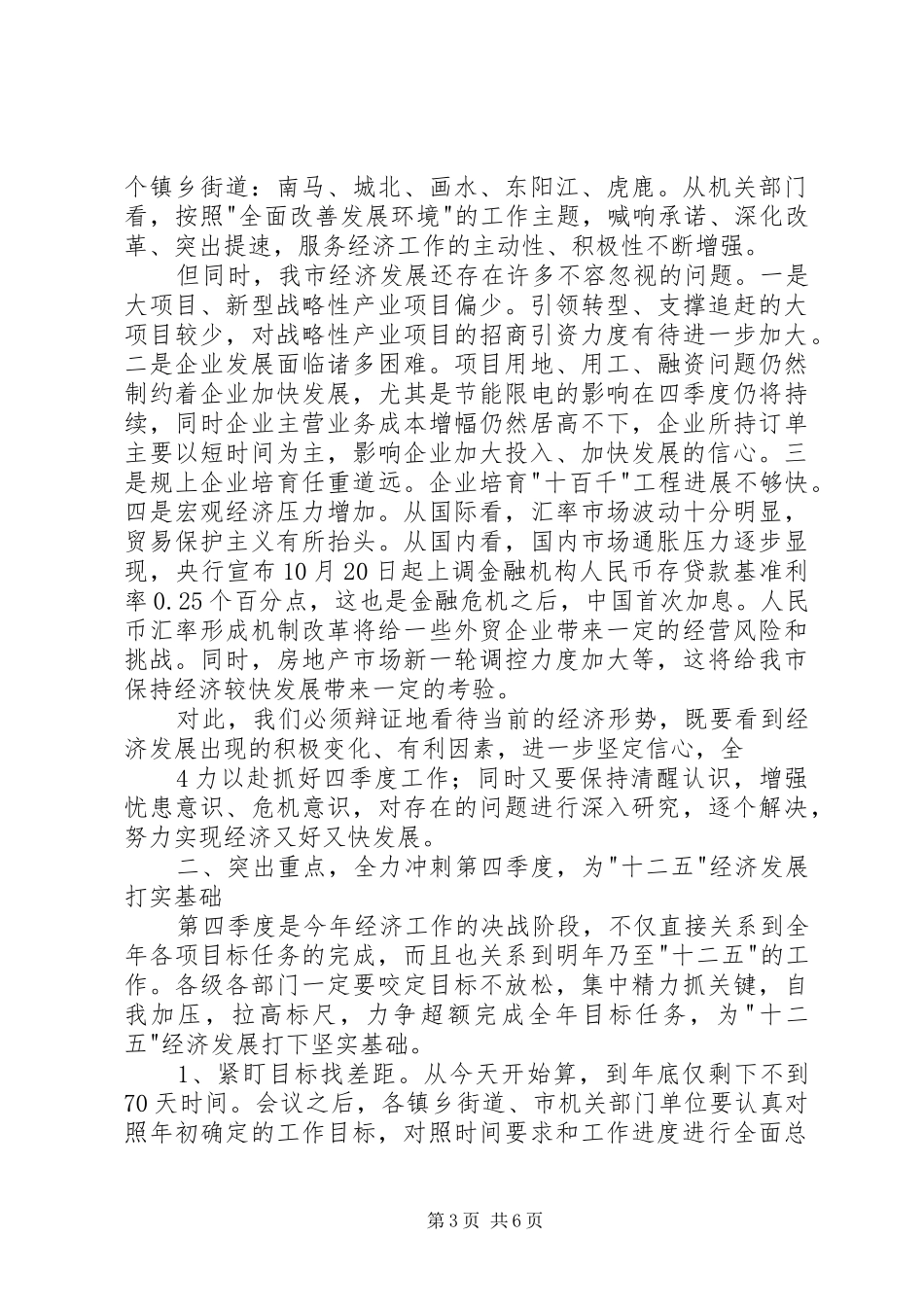 张仲灿等同志在全市三季度经济形势分析会上的讲话_第3页