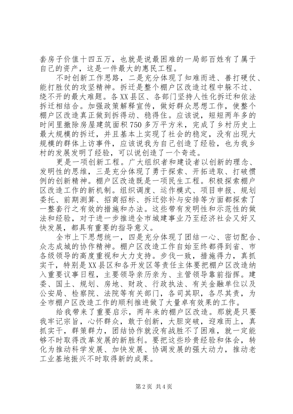 市长在棚户区改造表彰会讲话_第2页
