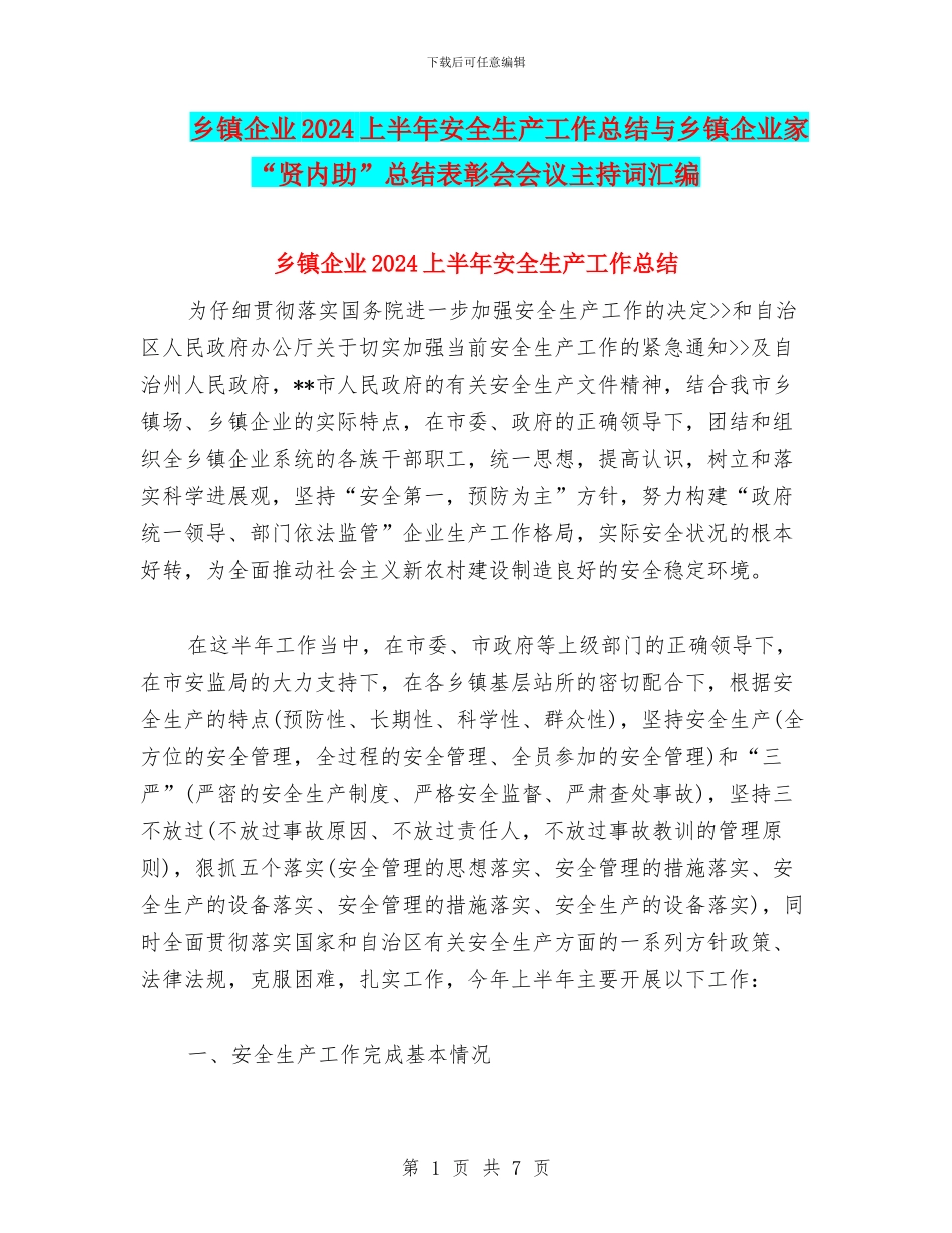 乡镇企业2024上半年安全生产工作总结与乡镇企业家“贤内助”总结表彰会会议主持词汇编_第1页
