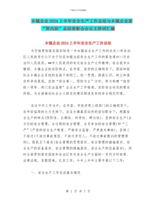 乡镇企业2024上半年安全生产工作总结与乡镇企业家“贤内助”总结表彰会会议主持词汇编