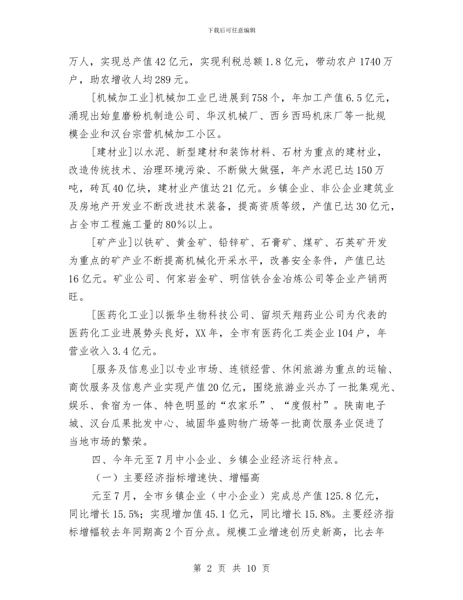 乡镇企业基本情况汇报材料与乡镇企业安全生产半年工作总结汇编_第2页