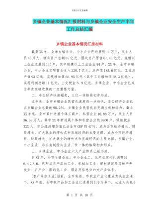 乡镇企业基本情况汇报材料与乡镇企业安全生产半年工作总结汇编