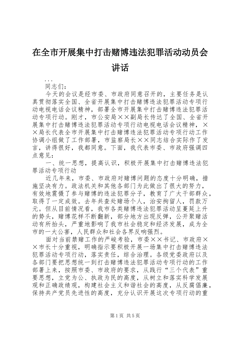 在全市开展集中打击赌博违法犯罪活动动员会讲话_第1页