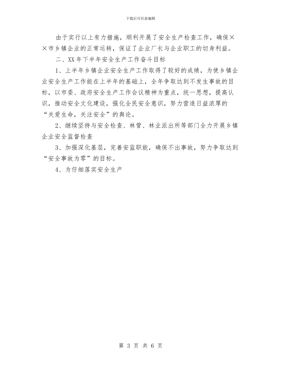 乡镇企业半年安全生产工作总结与乡镇企业家“贤内助”总结表彰会会议主持词汇编_第3页