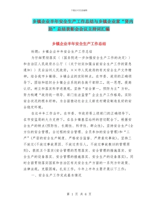 乡镇企业半年安全生产工作总结与乡镇企业家“贤内助”总结表彰会会议主持词汇编