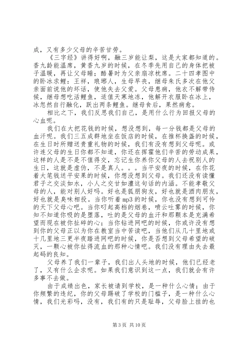 百善孝为首　百学恒为先（开学典礼或校会发言材料）_第3页