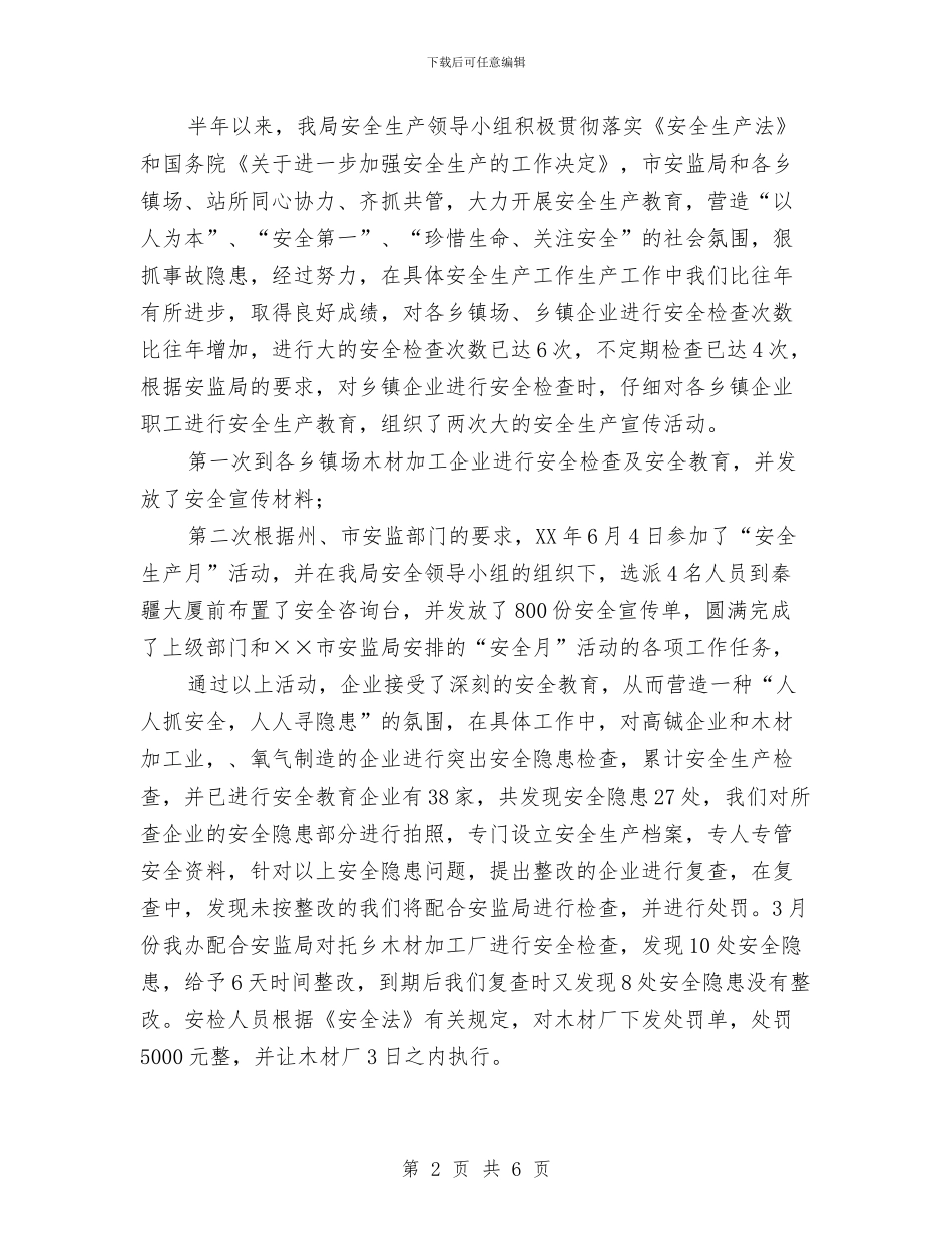 乡镇企业半年安全生产工作总结与乡镇企业家“贤内助”总结表彰会会议主持词工作总结汇编_第2页