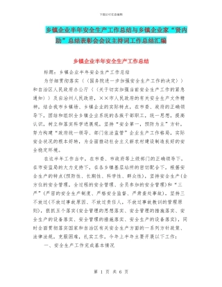 乡镇企业半年安全生产工作总结与乡镇企业家“贤内助”总结表彰会会议主持词工作总结汇编