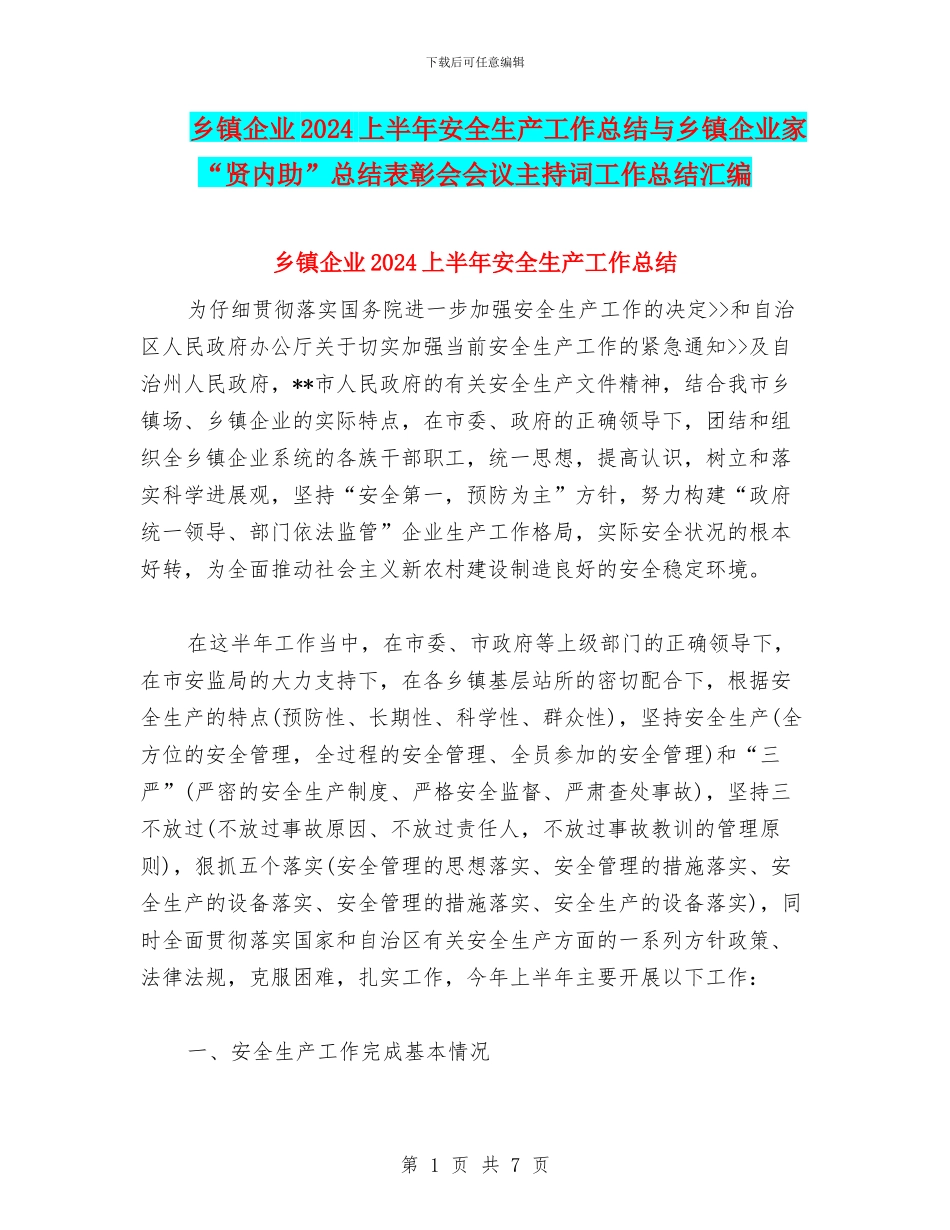 乡镇企业2024上半年安全生产工作总结与乡镇企业家“贤内助”总结表彰会会议主持词工作总结汇编_第1页