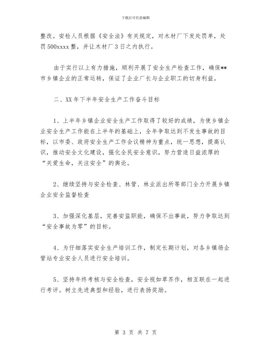 乡镇企业2024上半年安全生产工作总结与乡镇企业家“贤内助”总结表彰会会议主持词工作总结汇编_第3页