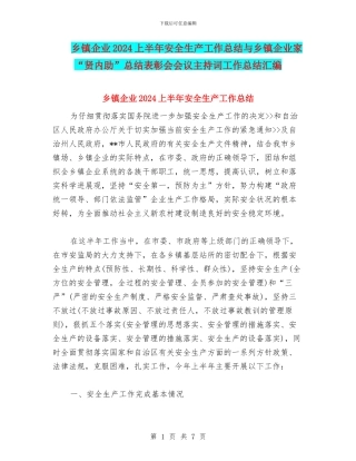 乡镇企业2024上半年安全生产工作总结与乡镇企业家“贤内助”总结表彰会会议主持词工作总结汇编