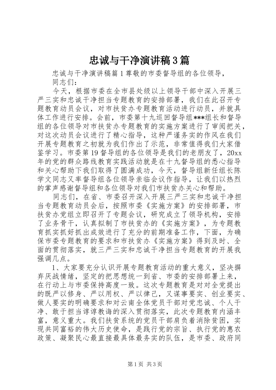 忠诚与干净演讲稿3篇_第1页