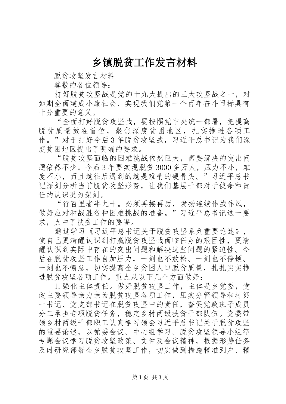 乡镇脱贫工作发言材料_第1页