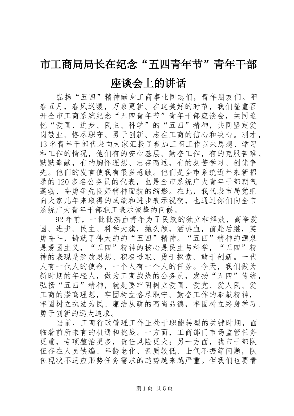 市工商局局长在纪念“五四青年节”青年干部座谈会上的讲话_第1页