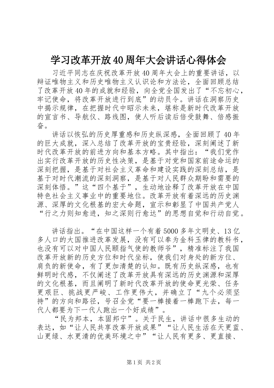 学习改革开放40周年大会讲话心得体会_第1页
