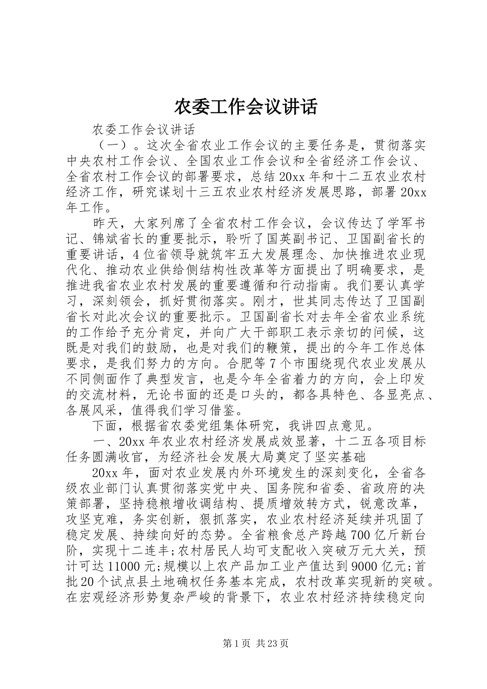 农委工作会议讲话_第1页