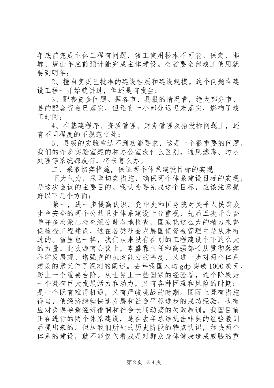 在公共卫生项目建设调度会上的讲话_第2页