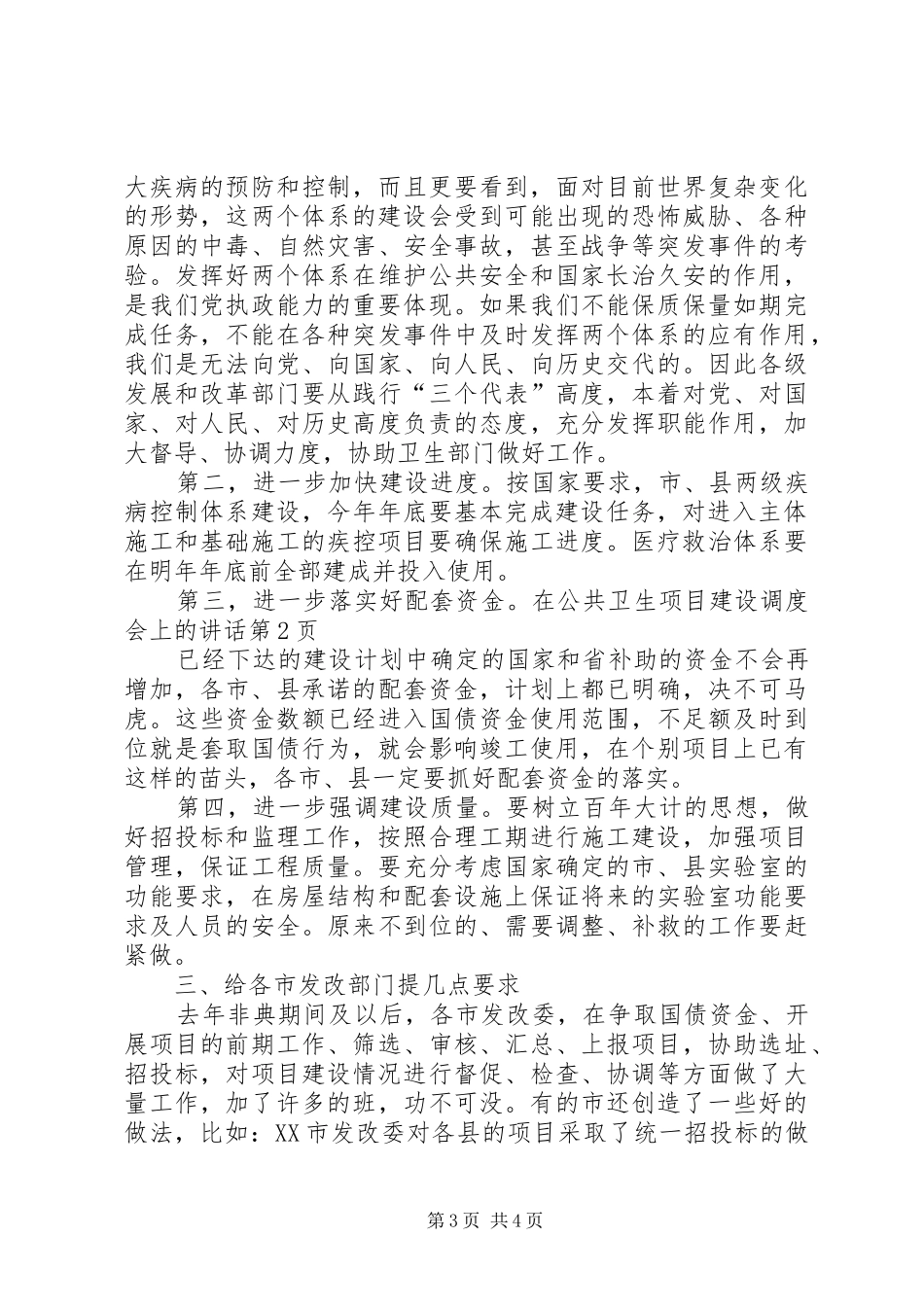 在公共卫生项目建设调度会上的讲话_第3页
