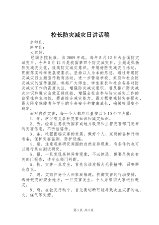 校长防灾减灾日讲话稿