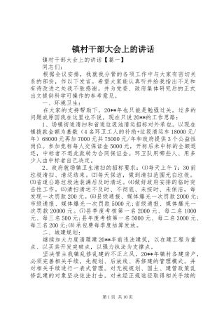 镇村干部大会上的讲话