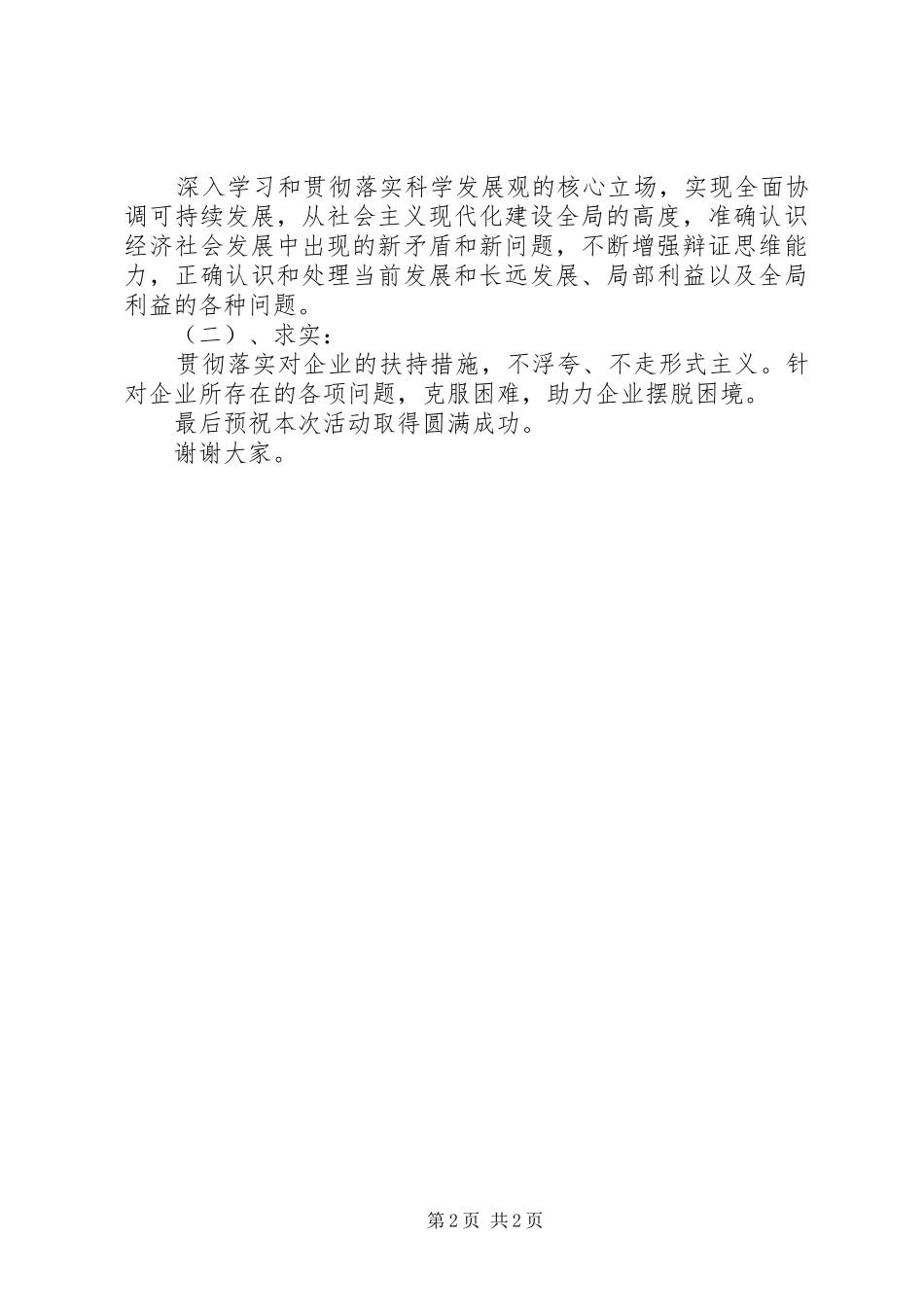 政府关爱企业领导发言稿_第2页