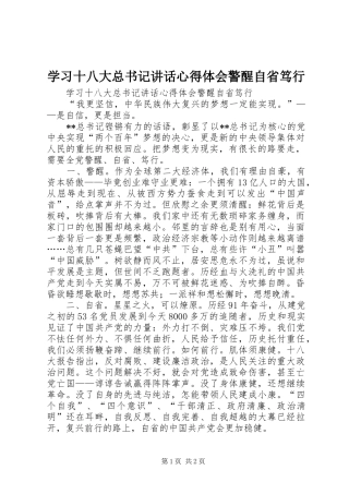 学习十八大总书记讲话心得体会警醒自省笃行
