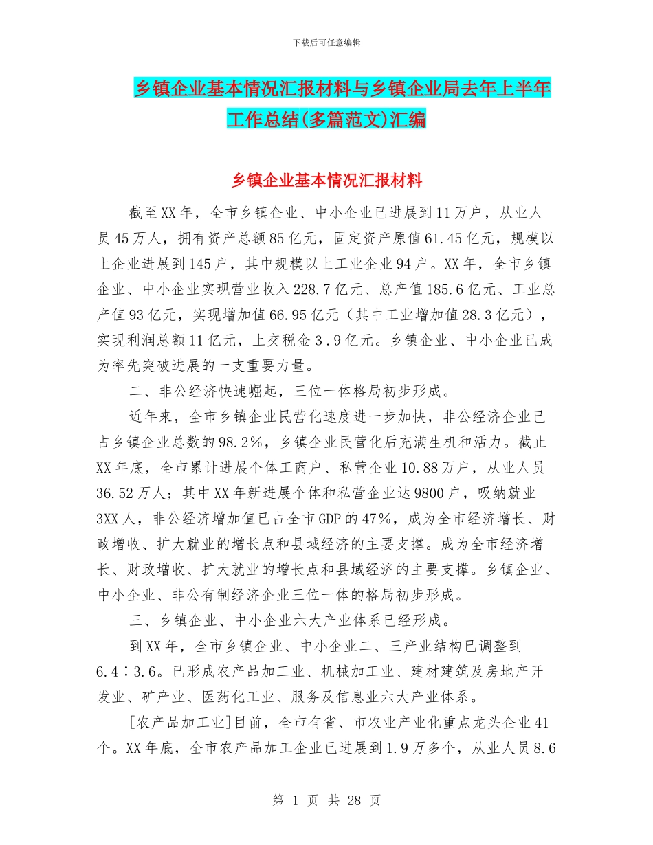 乡镇企业基本情况汇报材料与乡镇企业局去年上半年工作总结汇编_第1页
