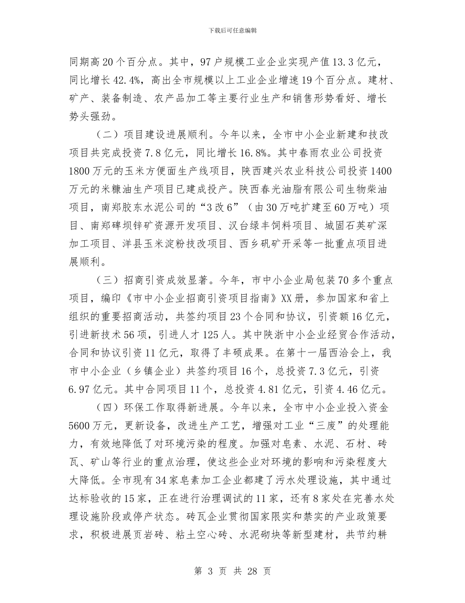 乡镇企业基本情况汇报材料与乡镇企业局去年上半年工作总结汇编_第3页