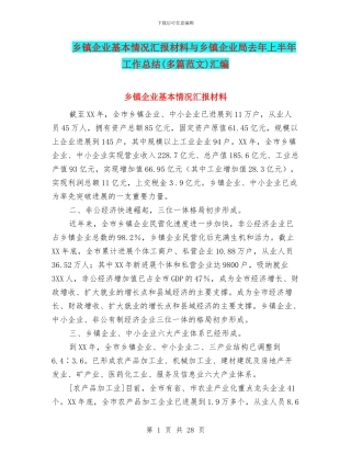 乡镇企业基本情况汇报材料与乡镇企业局去年上半年工作总结汇编