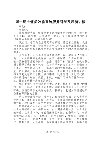 国土局土管员效能系统服务科学发展演讲稿