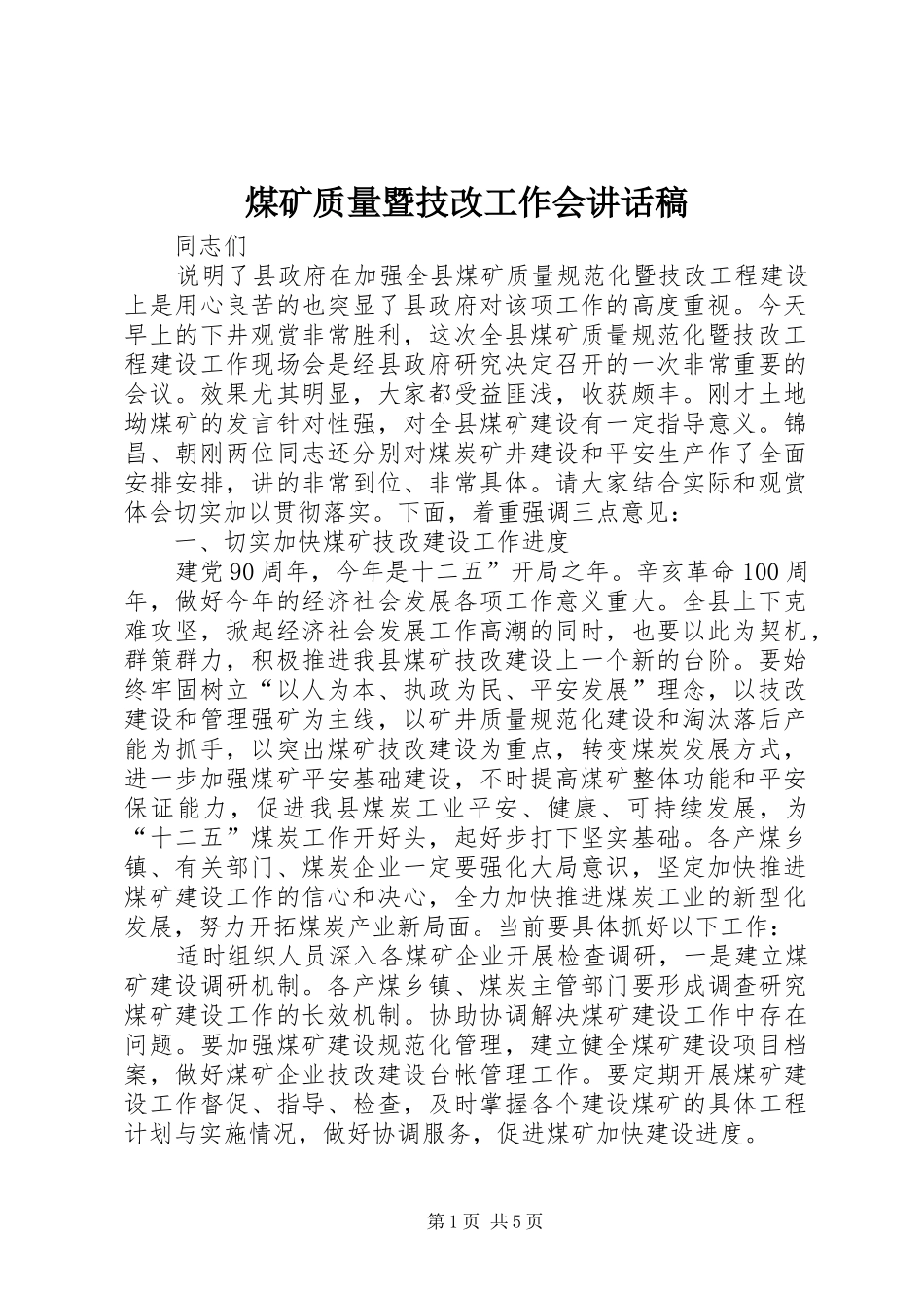 煤矿质量暨技改工作会讲话稿_第1页