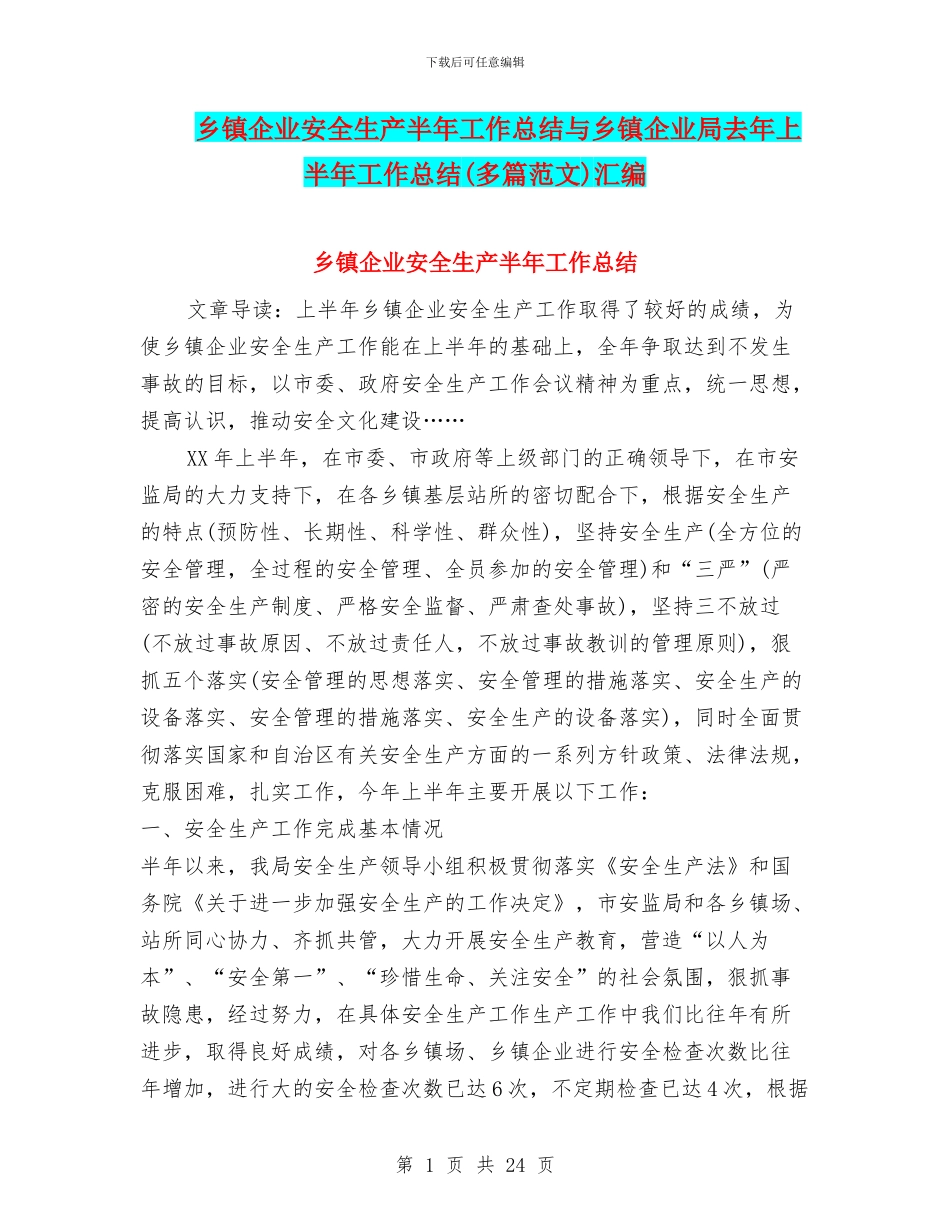 乡镇企业安全生产半年工作总结与乡镇企业局去年上半年工作总结汇编_第1页